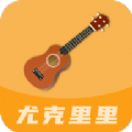 尤克里里曲谱 v1.0.0