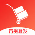 万货批发 v1.0.1