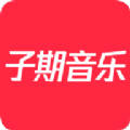 子期音乐 v0.8.3