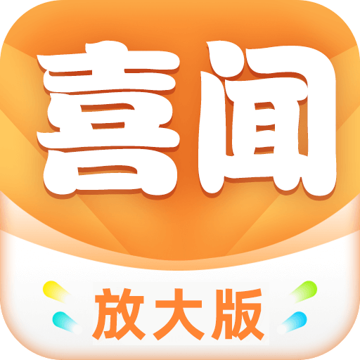 喜闻放大版 1.0.54