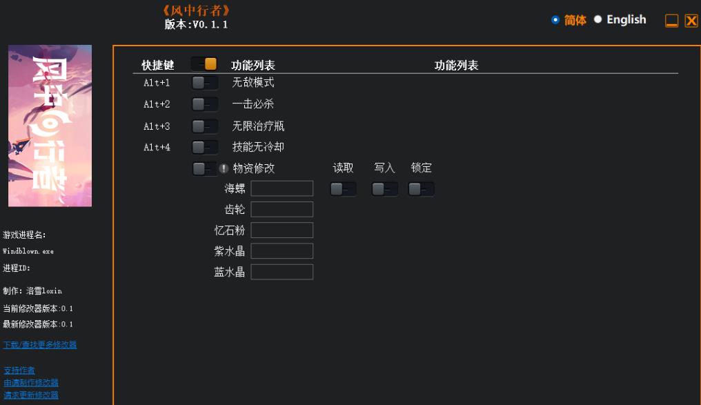 风中行者修改器