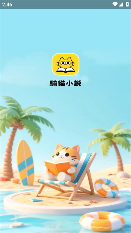 騎貓小說