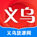 义乌货源网 v1.0.0