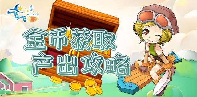金币获取｜金币产出攻略