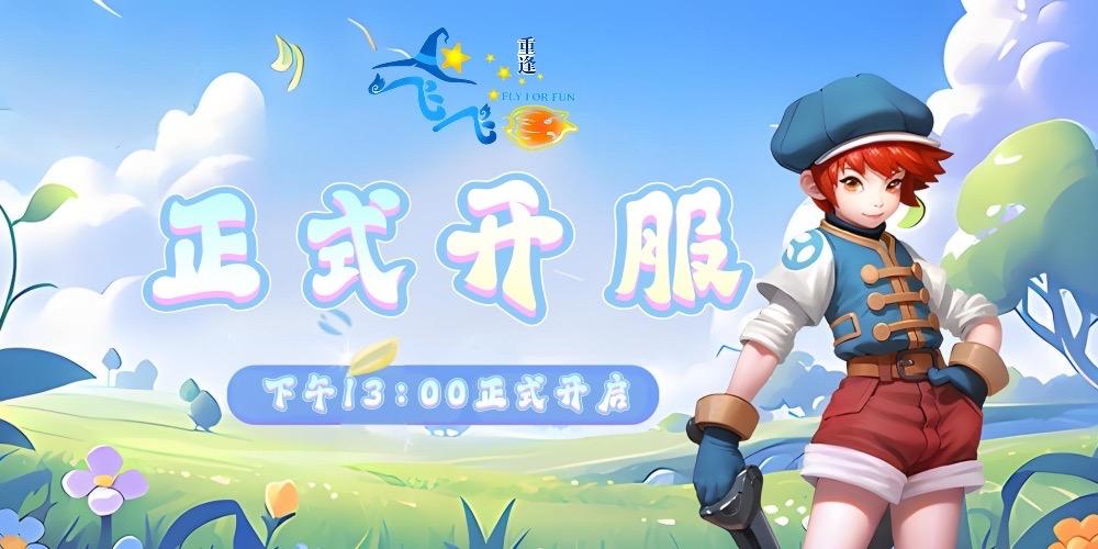 游昕飞飞重逢｜新区开服计划公告