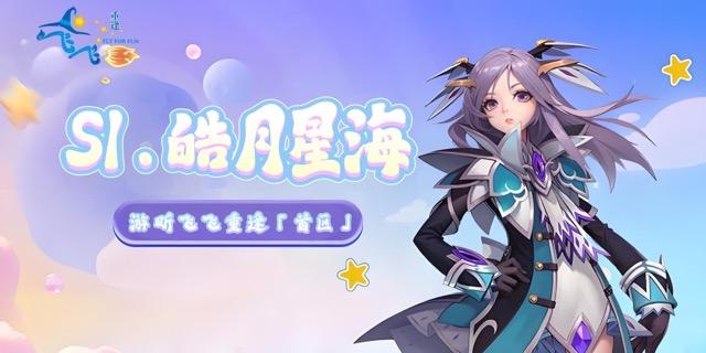 S1.皓月星海｜开区公告