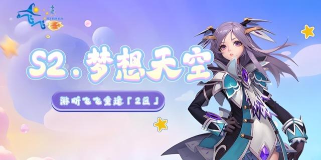 S2.梦想天空｜开区公告