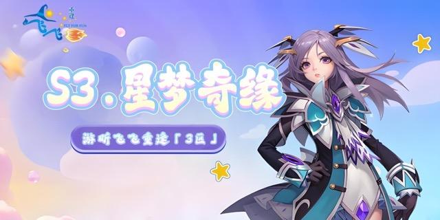 S3.星梦奇缘｜开区公告