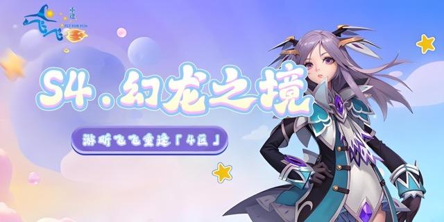 S4.幻龙之境｜开区公告