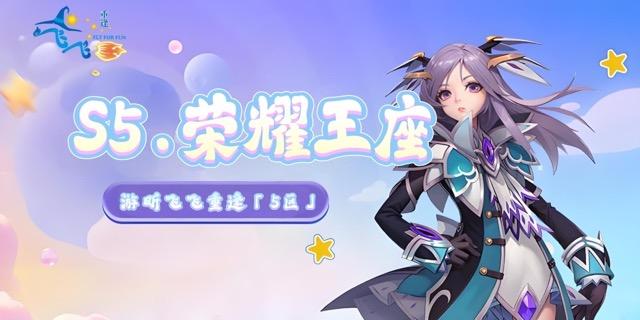 S5.荣耀王座｜开区公告